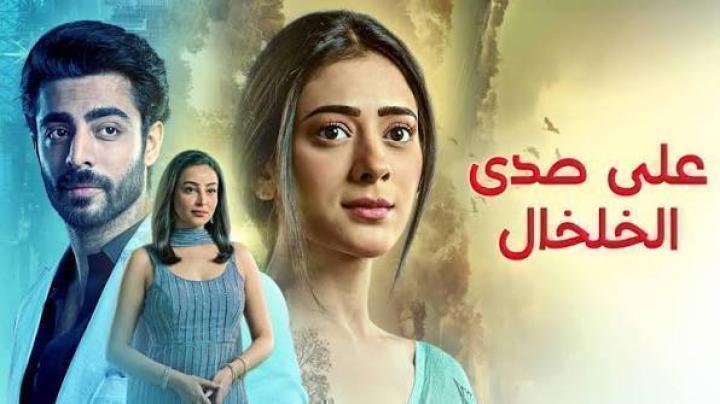 مسلسل على صدى الخلخال الحلقة 276 مدبلجة ماي سيما