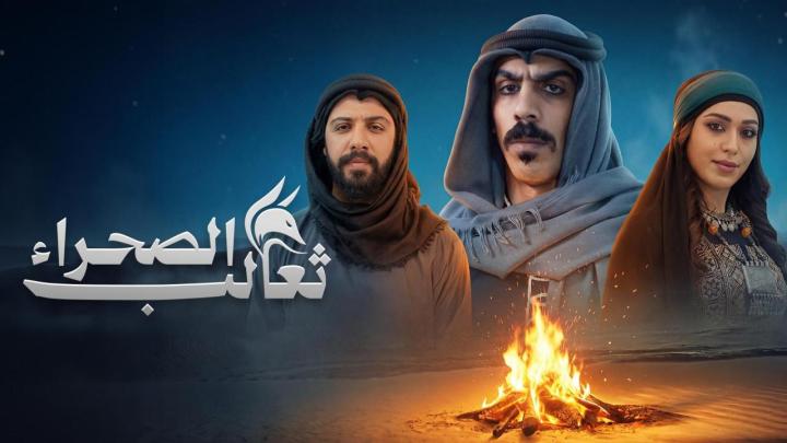 مسلسل ثعالب الصحراء ماي سيما