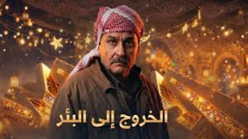 مسلسل الخروج الى البئر الحلقة 6 السادسة ماي سيما