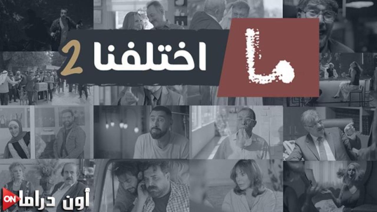 مسلسل ما اختلفنا 2 الحلقة 19 التاسعة عشر ماي سيما