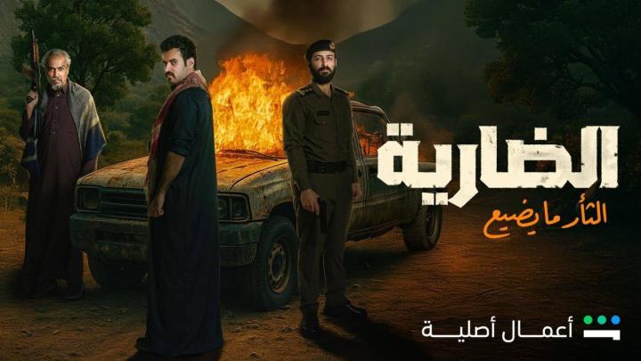 مسلسل الضارية الحلقة 1 الاولي ماي سيما
