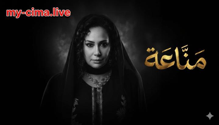 مسلسل مناعة الحلقة 1 الاولي ماي سيما