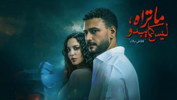 مسلسل ما تراه ليس كما يبدو الحلقة 5 الخامسة والاخيرة ماي سيما