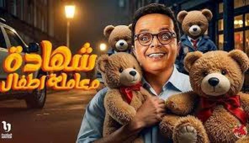 مسلسل شهادة معاملة اطفال الحلقة 30 الثلاثون والاخيرة ماي سيما