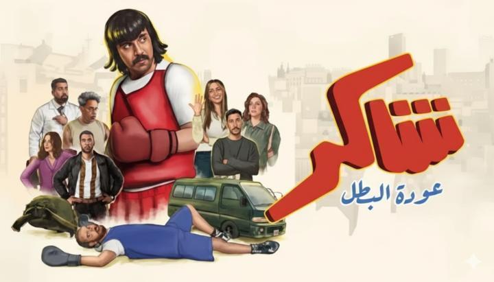 مسلسل شاكر عودة البطل الحلقة 5 الخامسة ماي سيما