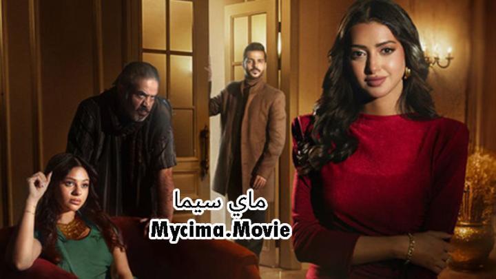 مسلسل اكثر من خوات الحلقة 12 الثانية عشر ماي سيما