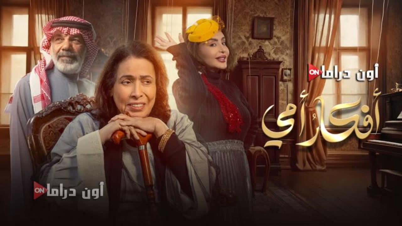 مسلسل افكار امي الحلقة 22 الثانية والعشرون ماي سيما
