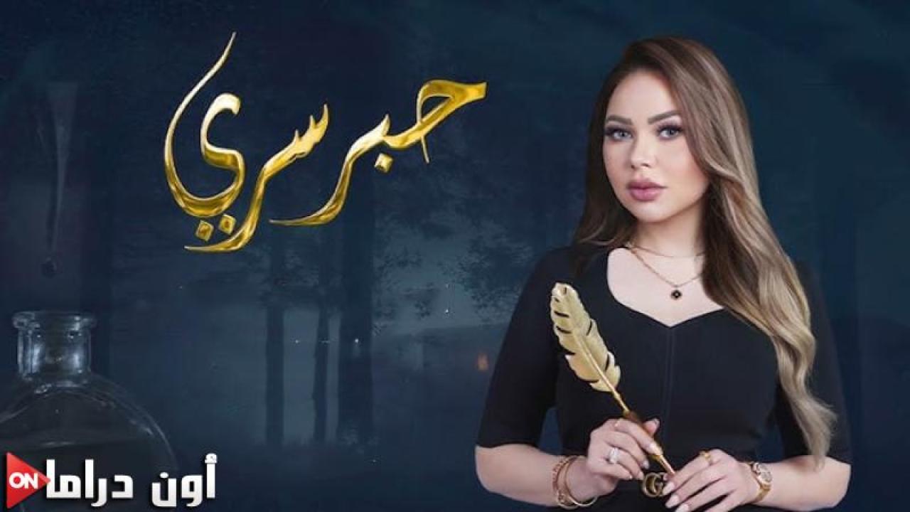 برنامج حبر سري 10 الحلقة 21 الحادية والعشرون - احمد السقا ج1 ماي سيما