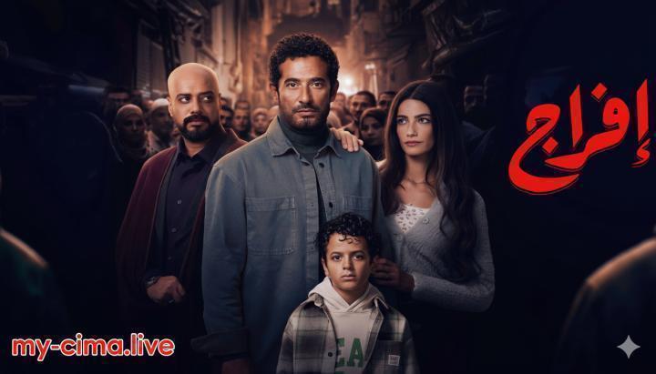 مسلسل افراج الحلقة 10 العاشرة ماي سيما