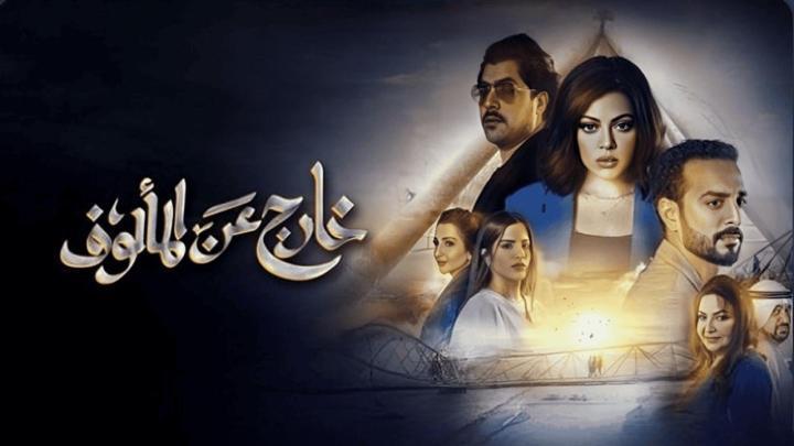 مسلسل خارج عن المالوف الحلقة 8 الثامنة والاخيرة ماي سيما