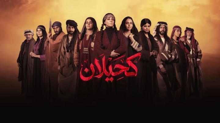 مسلسل كحيلان الحلقة 16 السادسة عشر ماي سيما