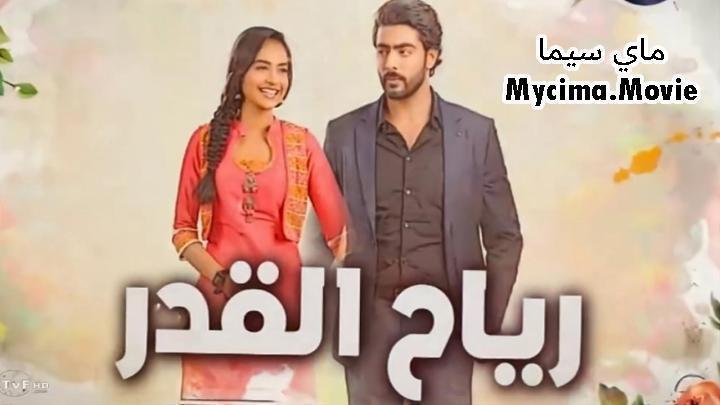 مسلسل رياح القدر الحلقة 8 الثامنة مدبلجة ماي سيما