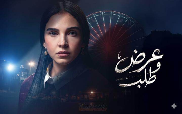 مسلسل عرض وطلب الحلقة 10 العاشرة ماي سيما
