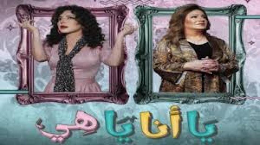 مسلسل يا انا يا هي 2 الحلقة 2 الثانية ماي سيما