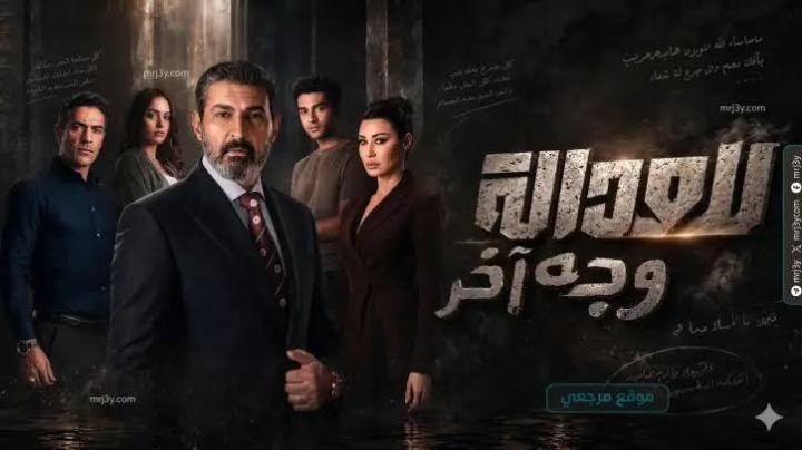 مسلسل للعدالة وجه اخر الحلقة 13 الثالثة عشر ماي سيما