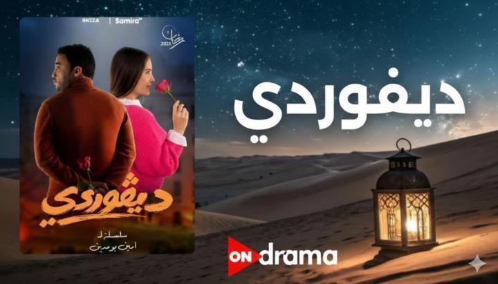 مسلسل ديفوردي الحلقة 5 الخامسة ماي سيما
