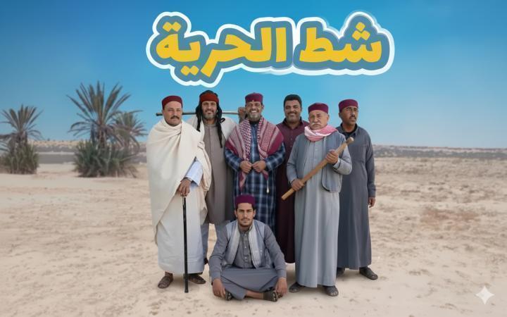 مسلسل شط الحرية 8 الحلقة 11 الحادية عشر ماي سيما