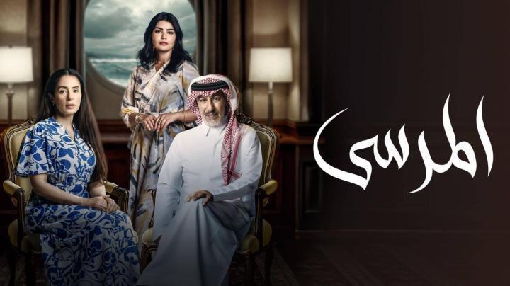 مسلسل المرسى الحلقة 9 التاسعة ماي سيما