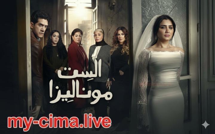 مسلسل الست موناليزا الحلقة 6 السادسة ماي سيما