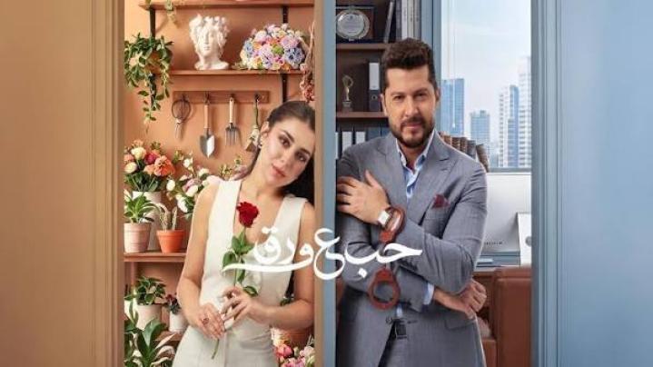 مسلسل حب ع ورق الحلقة 17 السابعة عشر ماي سيما