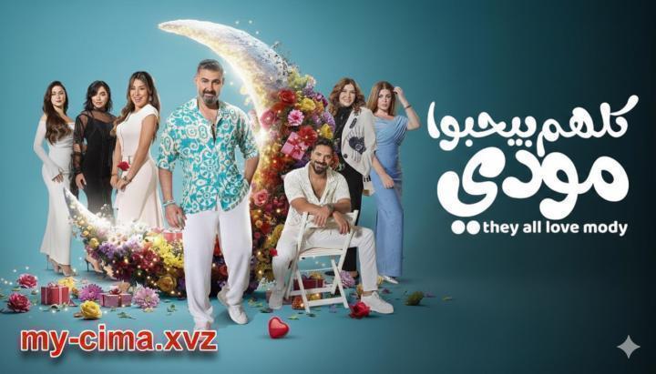 مسلسل كلهم بيحبوا مودي الحلقة 12 الثانية عشر ماي سيما