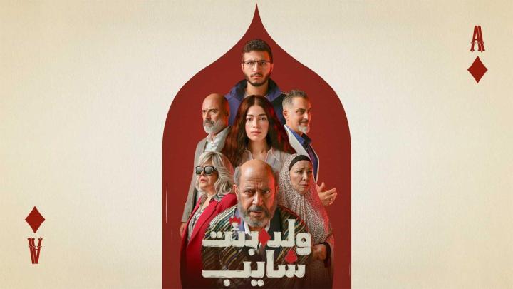 مسلسل ولد وبنت وشايب الحلقة 1 الاولي ماي سيما