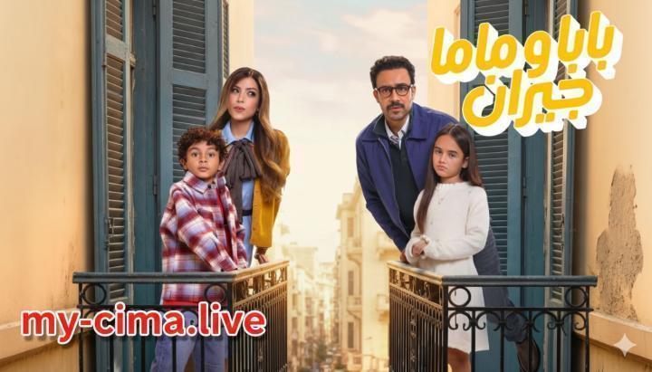 مسلسل بابا وماما جيران الحلقة 11 الحادية عشر ماي سيما