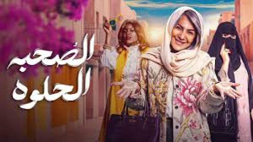 مسلسل الصحبة الحلوة الحلقة 8 الثامنة ماي سيما
