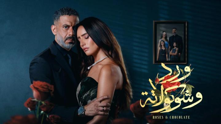 مسلسل ورد وشوكولاتة الحلقة 5 الخامسة ماي سيما