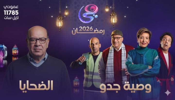 مسلسل وصية جدو الحلقة 2 الثانية ماي سيما