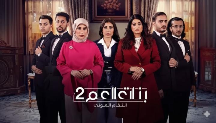 مسلسل بنات العم 2 - انتقام الموتى الحلقة 5 الخامسة ماي سيما