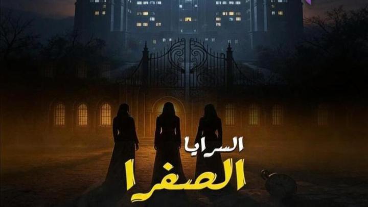 مسلسل السرايا الصفرا ماي سيما