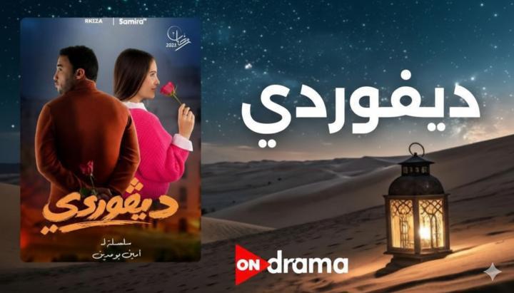 مسلسل ديفوردي الحلقة 1 الاولي ماي سيما