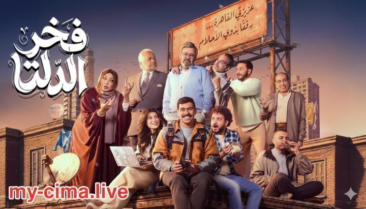 مسلسل فخر الدلتا الحلقة 10 العاشرة ماي سيما