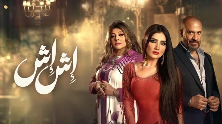 مسلسل اش اش الحلقة 26 السادسة والعشرون ماي سيما