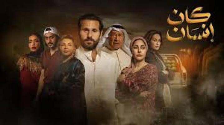 مسلسل كان انسان الحلقة 4 الرابعة ماي سيما
