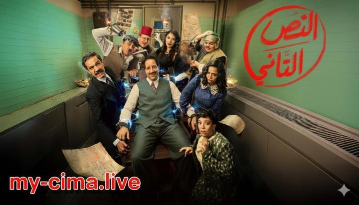 مسلسل النص التاني الحلقة 5 الخامسة ماي سيما