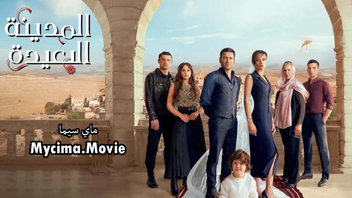مسلسل المدينة البعيدة الحلقة 19 التاسعة عشر مترجمة