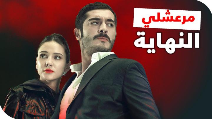 مسلسل مرعشلي مدبلج ماي سيما