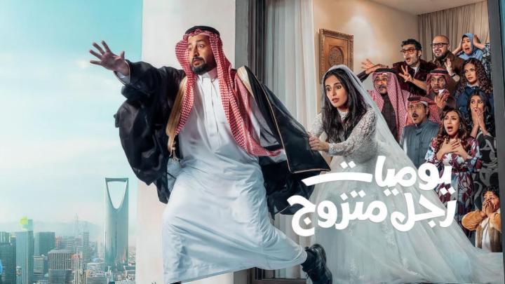 مسلسل يوميات رجل متزوج الحلقة 4 الرابعة ماي سيما