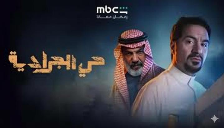 مسلسل حي الجرادية الحلقة 6 السادسة ماي سيما