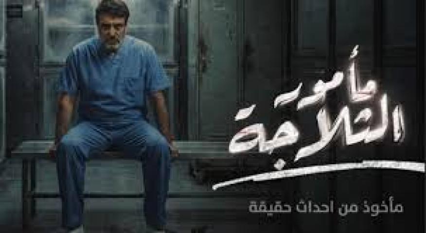 مسلسل مامور الثلاجة الحلقة 1 الاولي ماي سيما