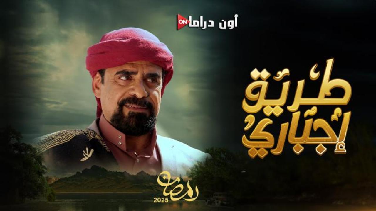مسلسل طريق اجباري الحلقة 23 الثالثة والعشرون ماي سيما