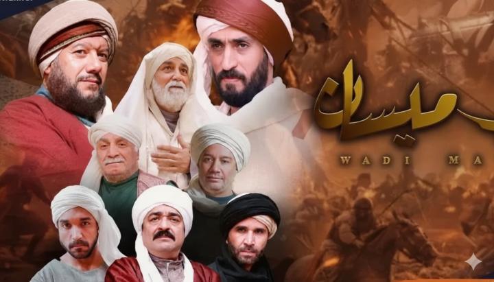 مسلسل وادي ميسان الحلقة 17 السابعة عشر ماي سيما