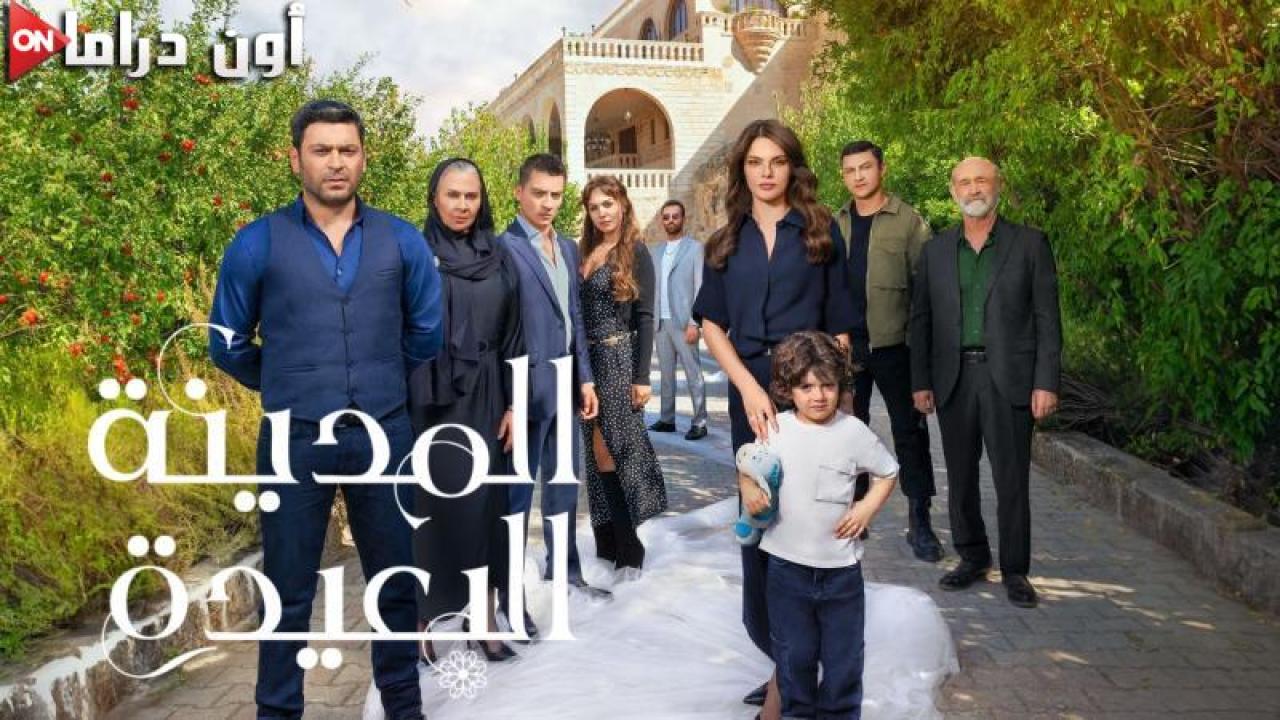 مسلسل المدينة البعيدة الحلقة 92 الثانية والتسعون مدبلجة