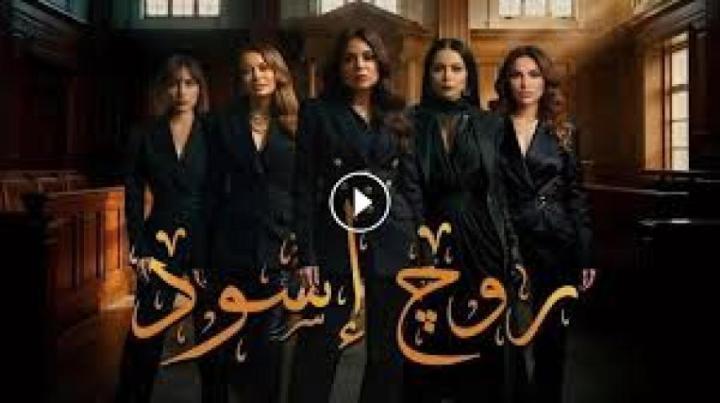 مسلسل روج اسود الحلقة 24 الرابعة والعشرون ماي سيما