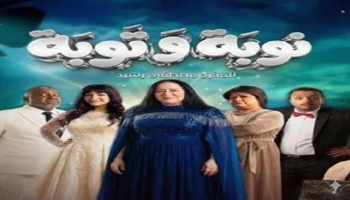 مسلسل نوبة وتوبة الحلقة 2 الثانية ماي سيما