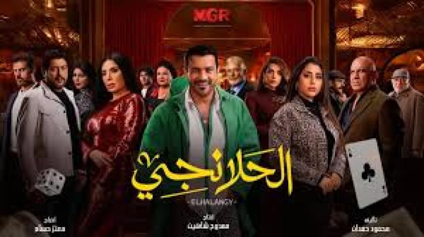 مسلسل الحلانجي الحلقة 27 السابعة والعشرون ماي سيما