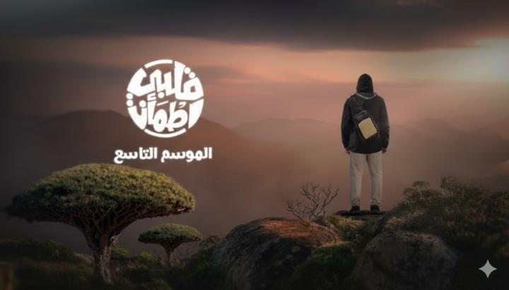 برنامج قلبي اطمان 9 الحلقة 2 الثانية ماي سيما