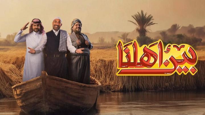 برنامج بين اهلنا 8 الحلقة 5 الخامسة ماي سيما